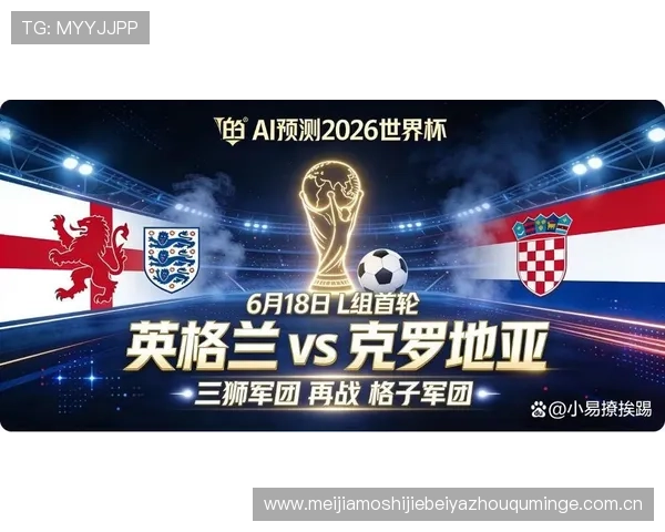 2026年英格兰与克罗地亚在世界杯中的比赛关键因素与胜负预测指南