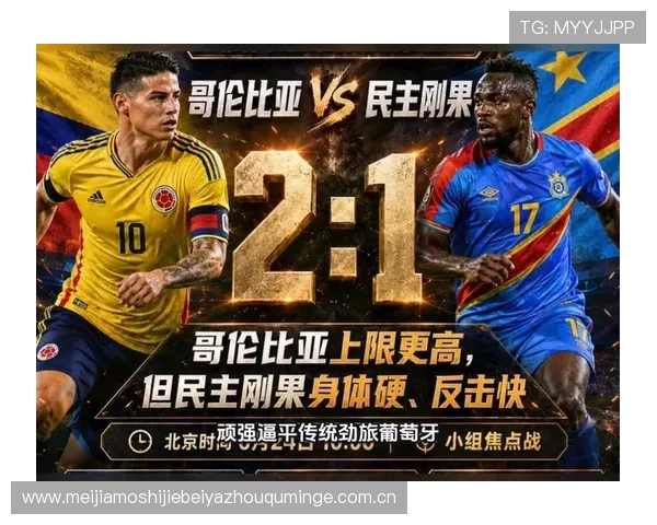 2026年世界杯哥伦比亚对民主刚果比赛的赛前准备与球队状态全面解读