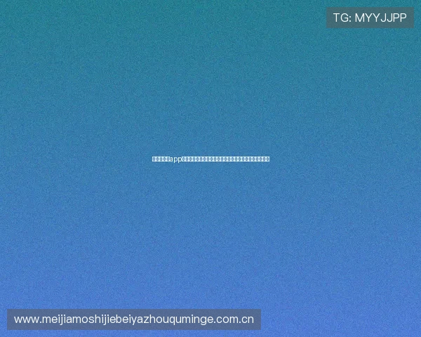 开云云体育app官网入口下载入口:掌握世界杯赛事最新动态与精彩瞬间 开云云体育app官网入口下载入口:掌握世界杯赛事最新动态与精彩瞬间